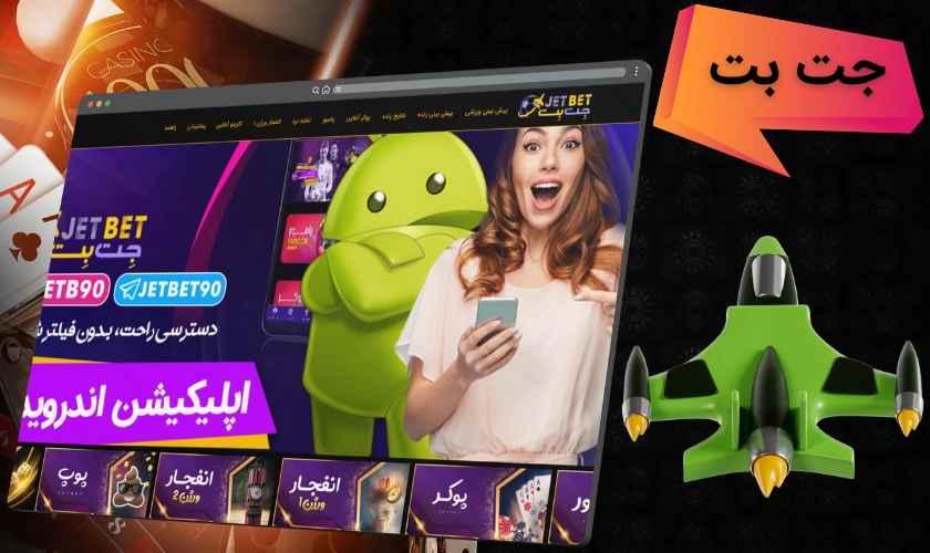 جت بت
