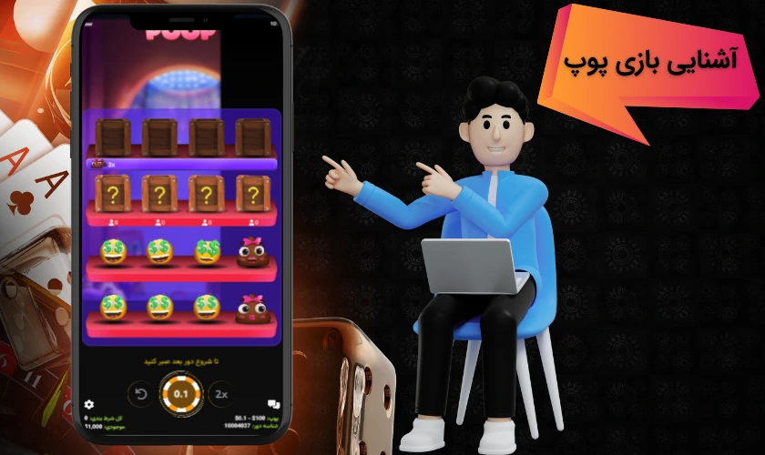 بازی پوپ چیست؟ آشنایی کامل با این بازی شرط‌بندی
