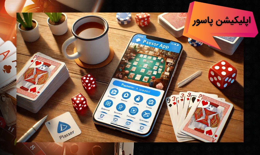 بهترین اپلیکیشن های شرط بندی پاسور