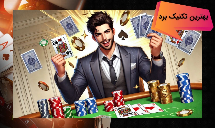 بهترین تکنیک ها برای برد در شرط بندی پاسور