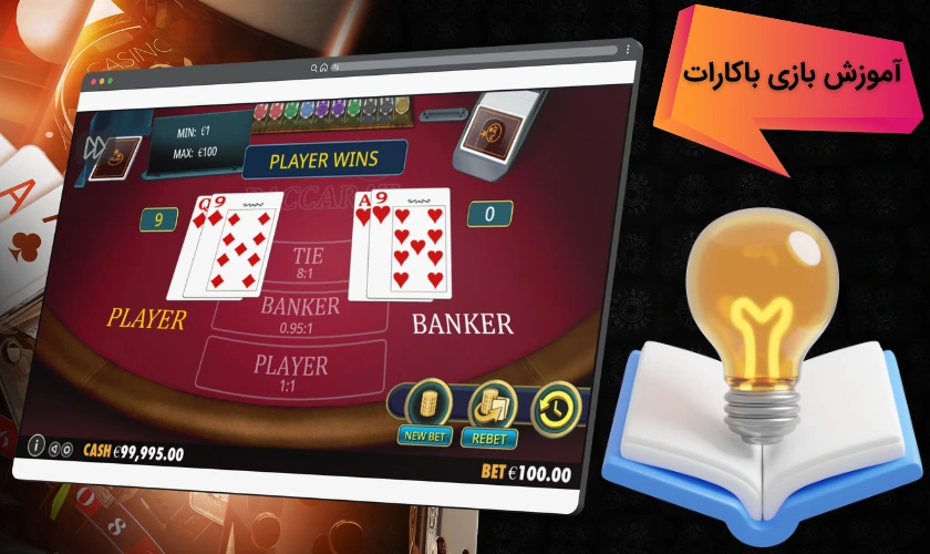 آموزش کامل بازی باکارات برای مبتدیان