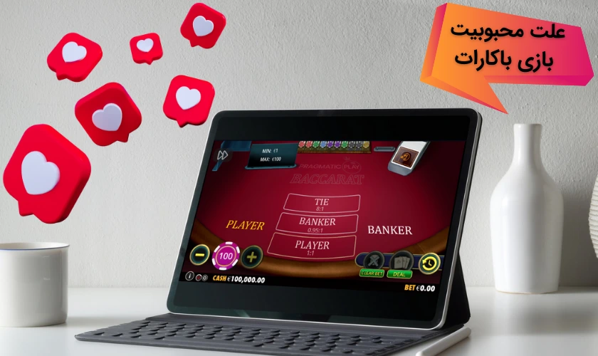 چرا بازی باکارات در کازینو ها محبوب است؟