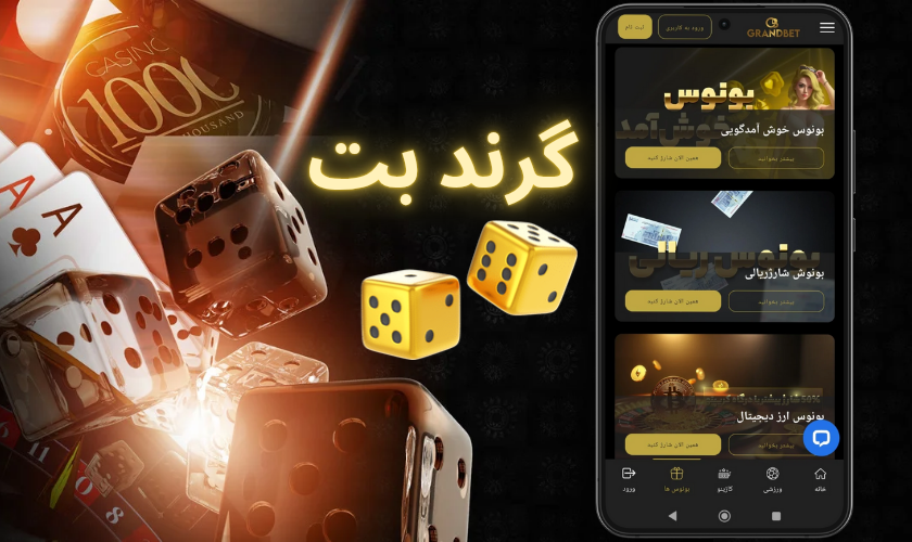 آدرس اصلی گرند بت + لینک دانلود اپلیکیشن GrandBet