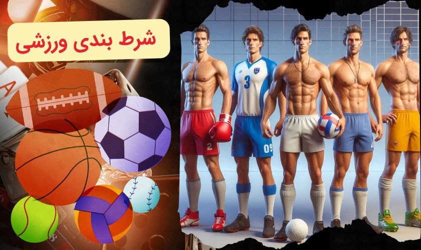 شرط بندی ورزشی