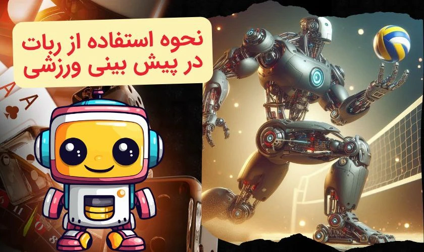 ربات در پیش بینی ورزشی