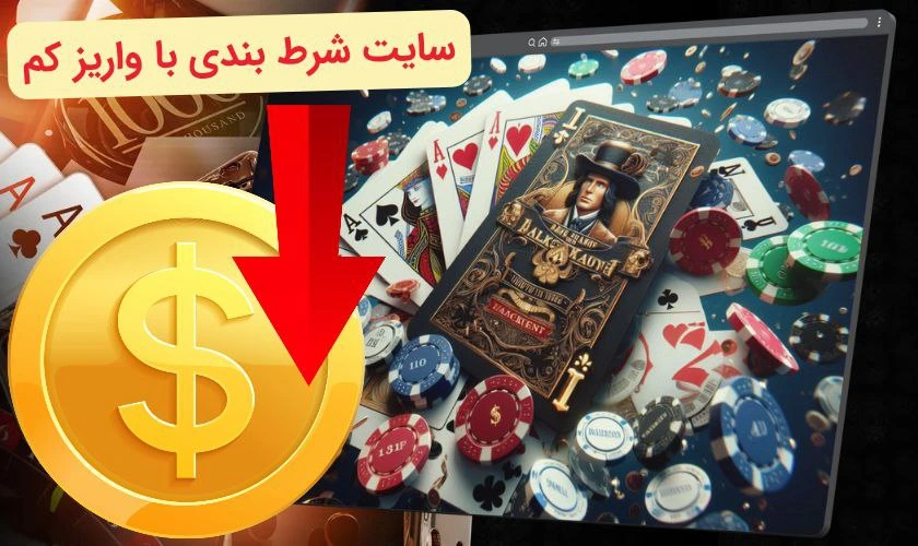 5 سایت شرط بندی با واریز کم و بونوس رایگان برای ثبت‌ نام