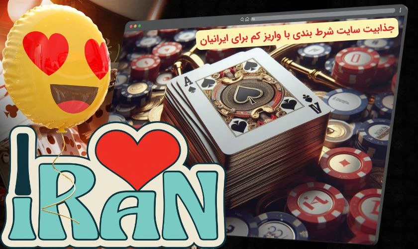 سایت شرط بندی با واریز کم برای ایرانیان