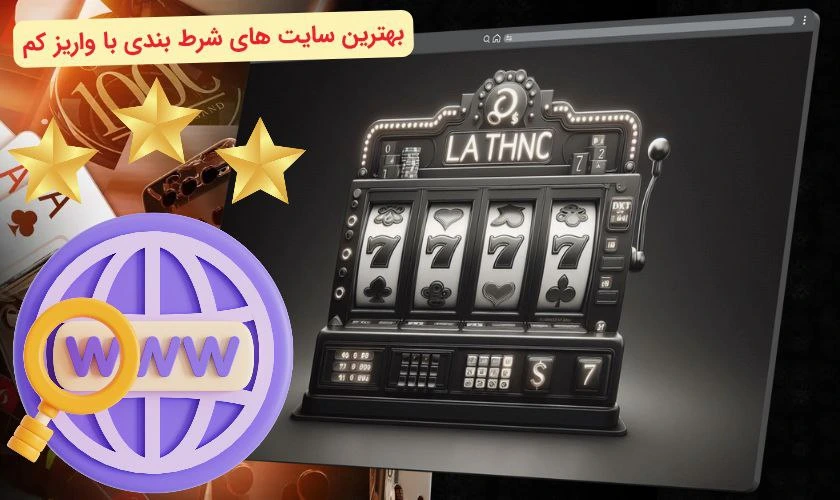 سایت شرط بندی با واریز کم