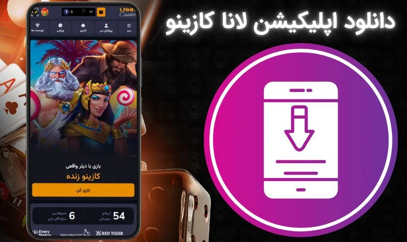دانلود اپلیکیشن لانا کازینو