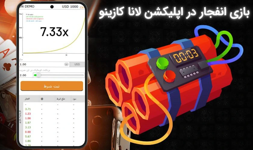 بازی انفجار در اپلیکیشن لانا کازینو