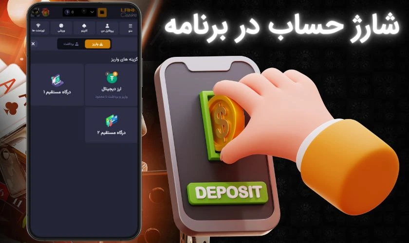 شارژ حساب در اپلیکیشن لانا کازینو