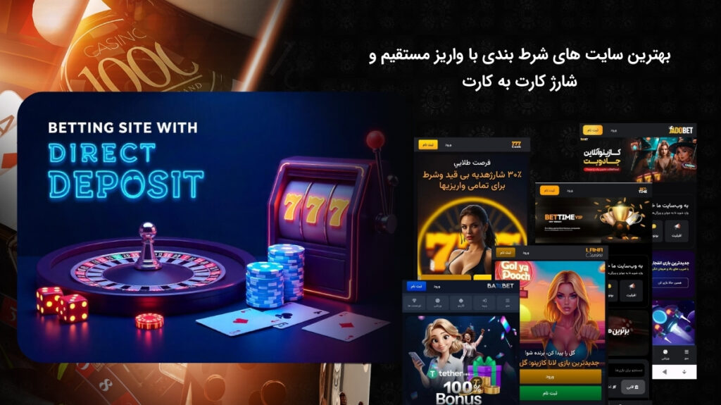 معرفی برترین سایت های شرط بندی با واریز مستقیم