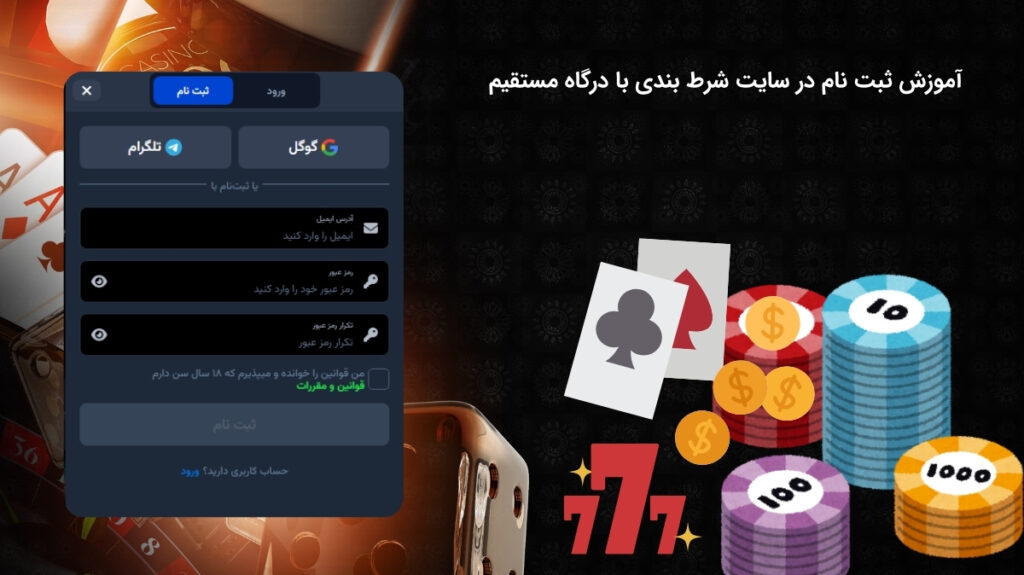 بررسی فرایند ثبت نام در سایت شرط بندی با واریز مستقیم
