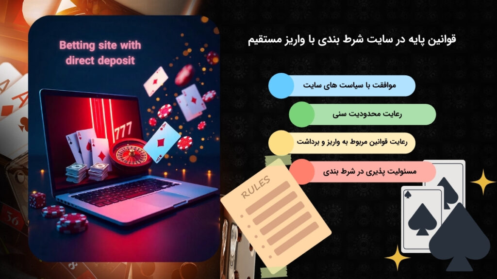 بررسی قوانین اساسی سایت شرط بندی با واریز مستقیم