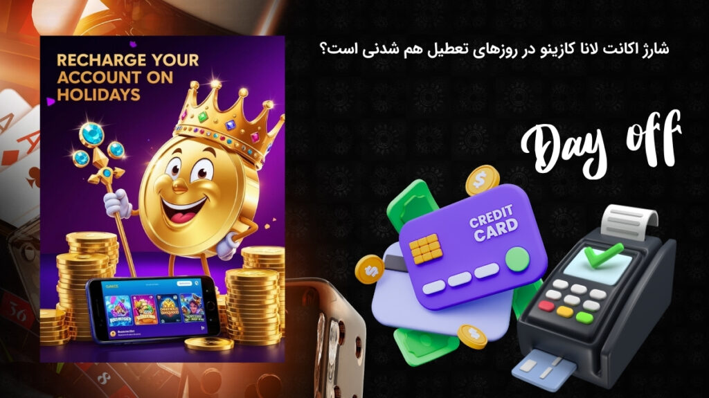بررسی امکان شارژ اکانت در لانا کازینو در روزهای تعطیل