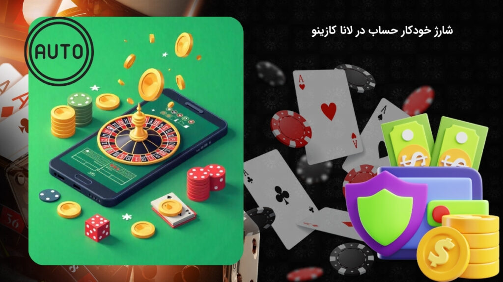 شارژ اکانت به صورت خودکار در لانا کازینو