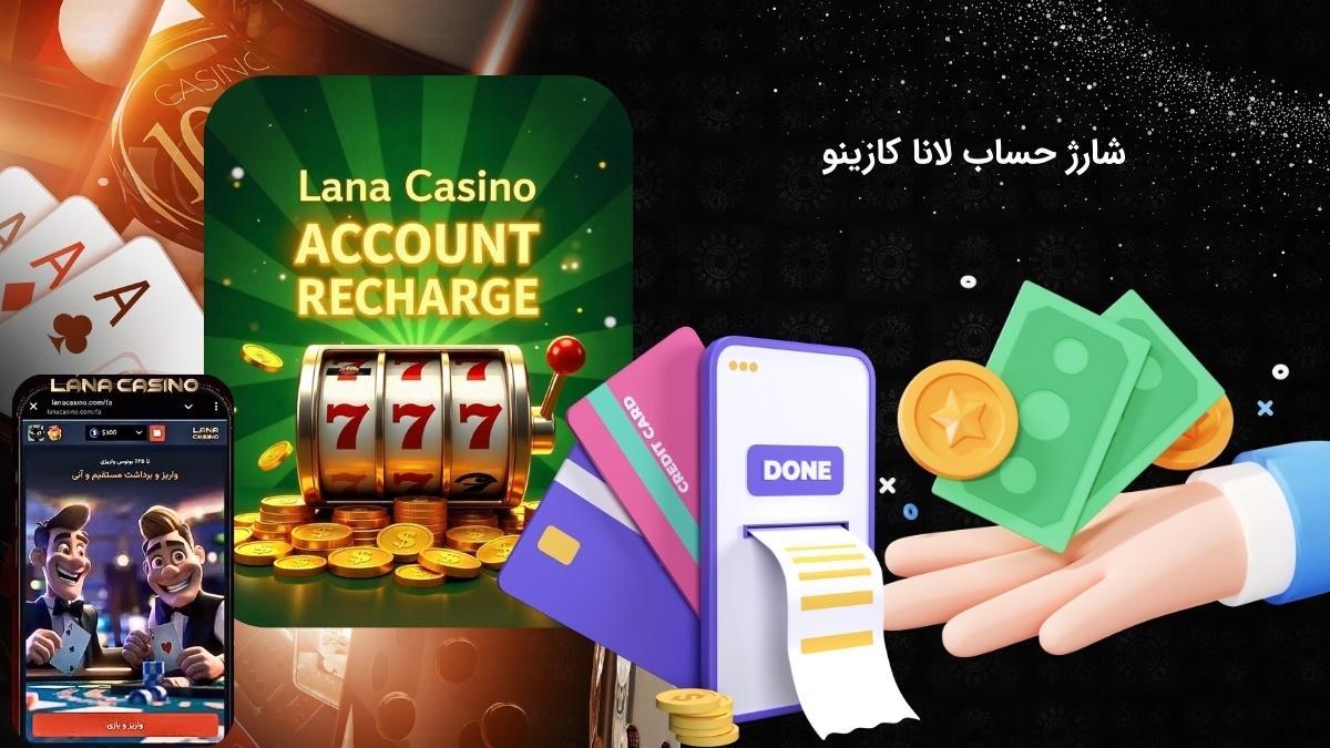 راهنمای شارژ سریع اکانت لانا کازینو + فیلم آموزشی