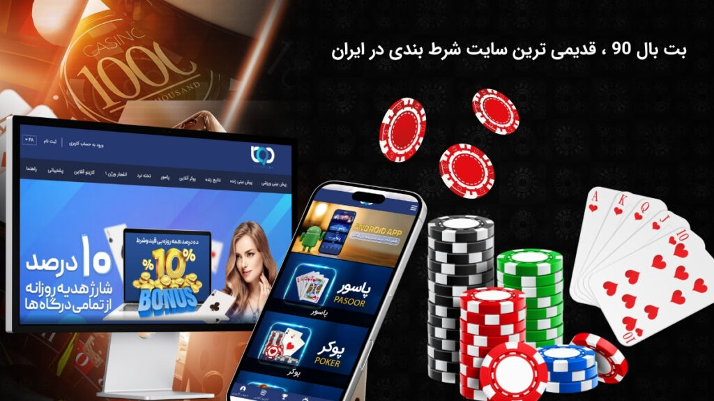 سایت بت بال 90 یکی از قدیمی ترین های ایرانی