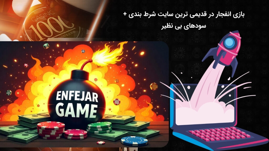 بازی سودآور انفجار در قدیمی ترین سایت قمار