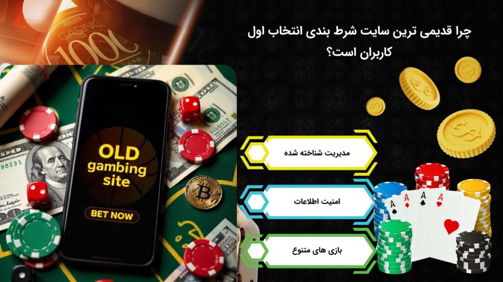 علت انتخاب قدیمی ترین سایت شرط بندی توسط کاربران
