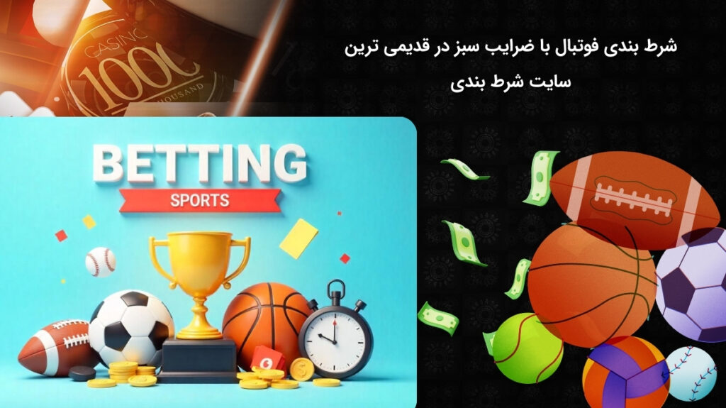 پیش بینی فوتبال در قدیمی ترین سایت قمار با بالاترین ضرایب