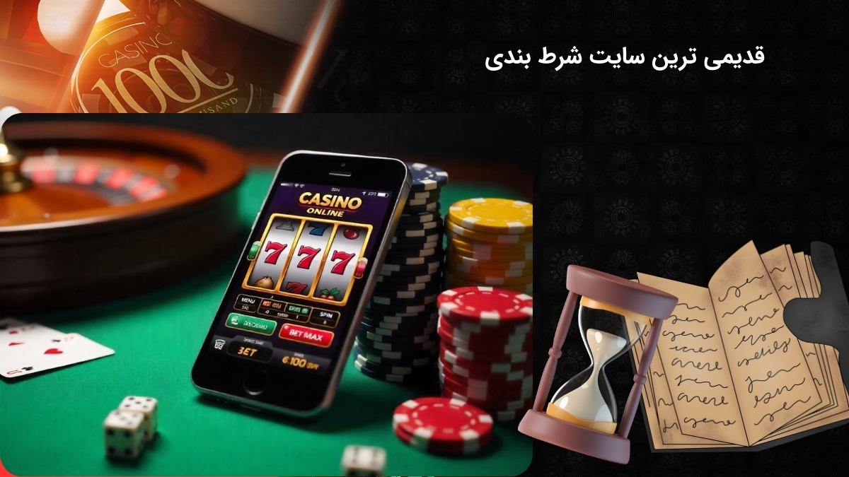 قدیمی‌ ترین سایت شرط بندی ایران کدام است؟ بررسی تاریخچه و اعتبار