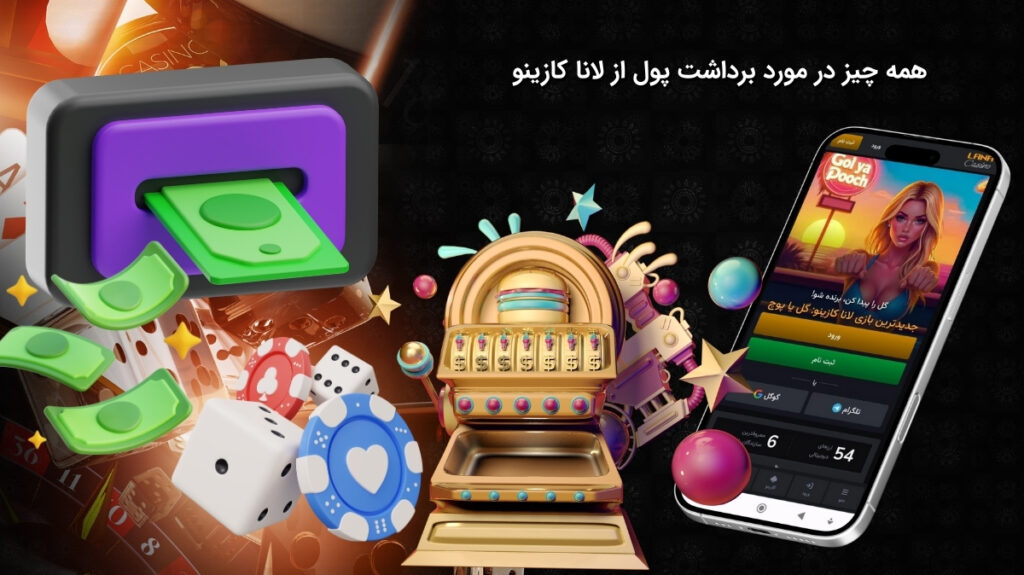 توضیحات کامل درباره برداشت از لانا کازینو