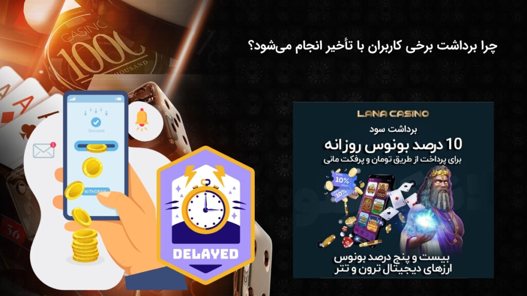 علت تاخیر در برداشت از لانا کازینو برای کاربران