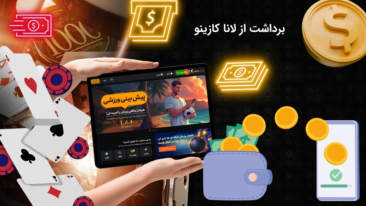 چگونه از لانا کازینو برداشت کنیم؟ بررسی کامل روش‌ ها