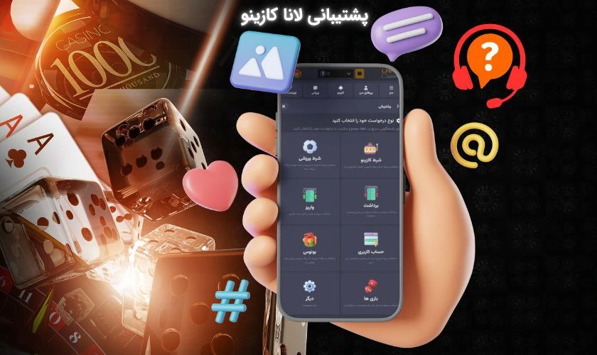 راهنمای استفاده از سیستم پشتیبانی در لانا کازینو