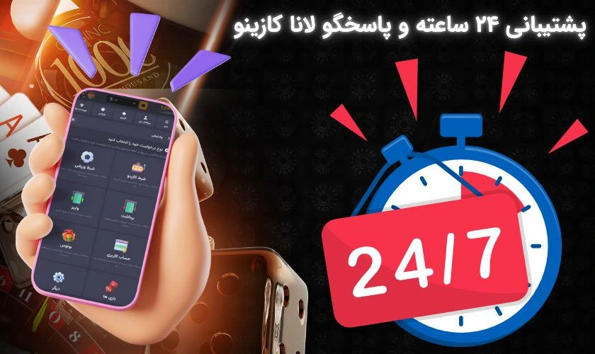 پشتیبانی لانا کازینو 24 ساعته