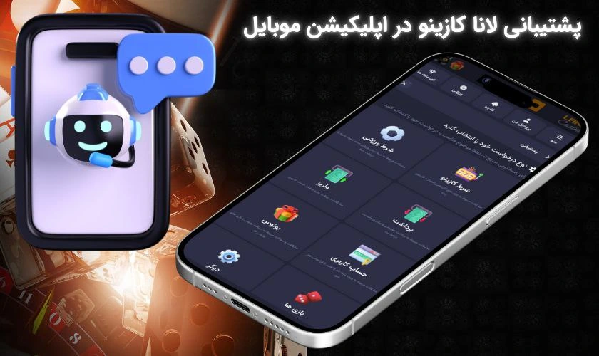 پشتیبانی لانا کازینو در اپلیکیشن موبایل