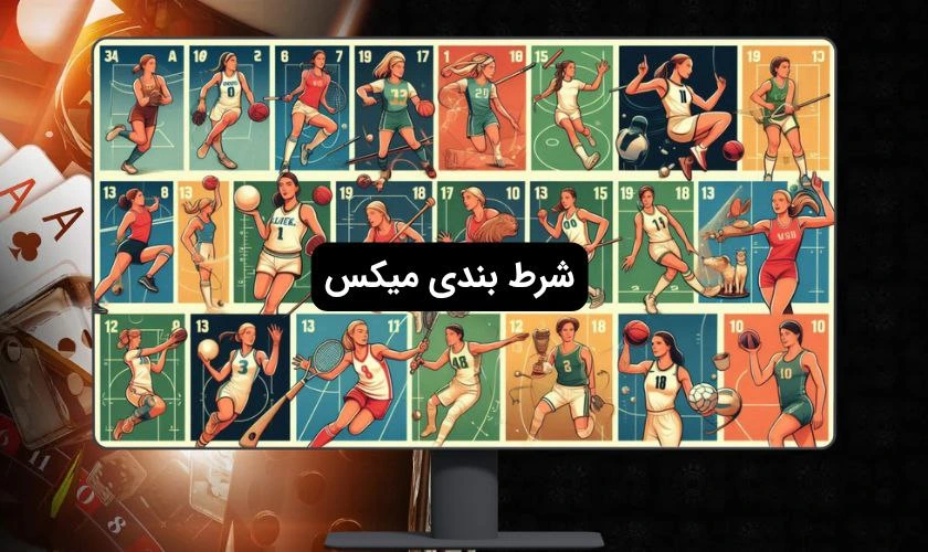 شرط بندی میکس