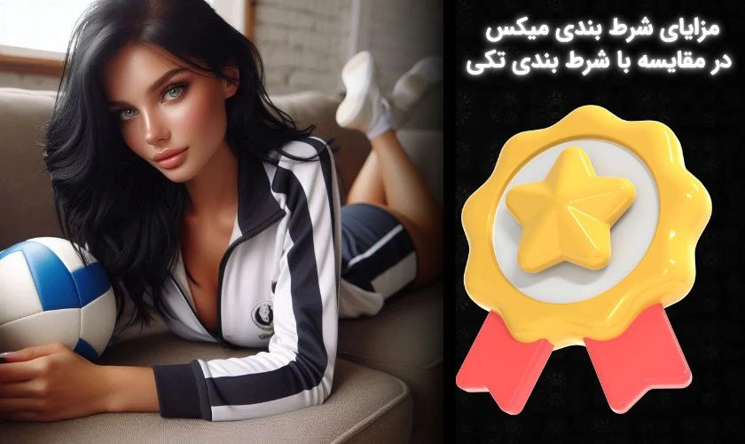 مزایای شرط بندی میکس