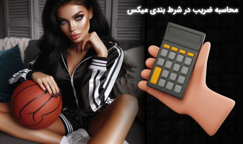 محاسبه ضریب شرط بندی میکس