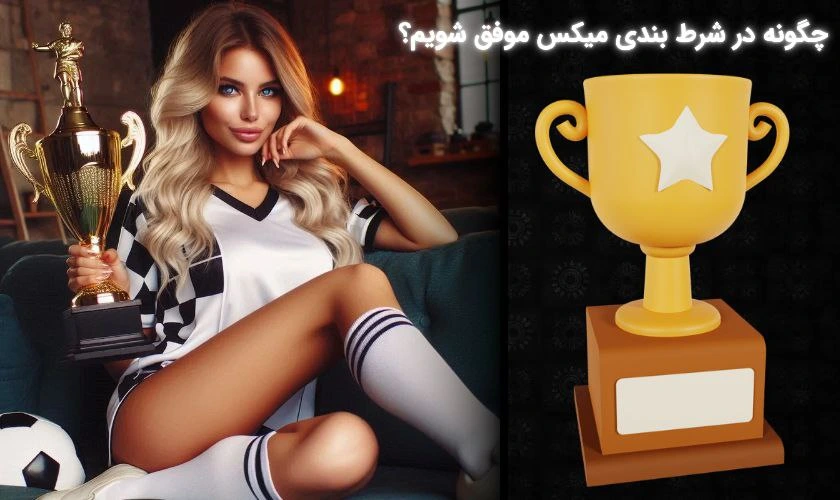 برد در شرط بندی میکس