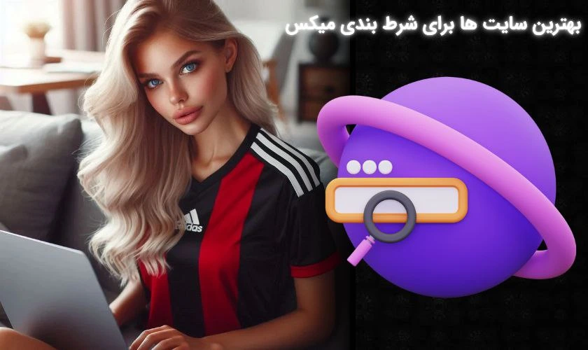 سایت های شرط بندی میکس