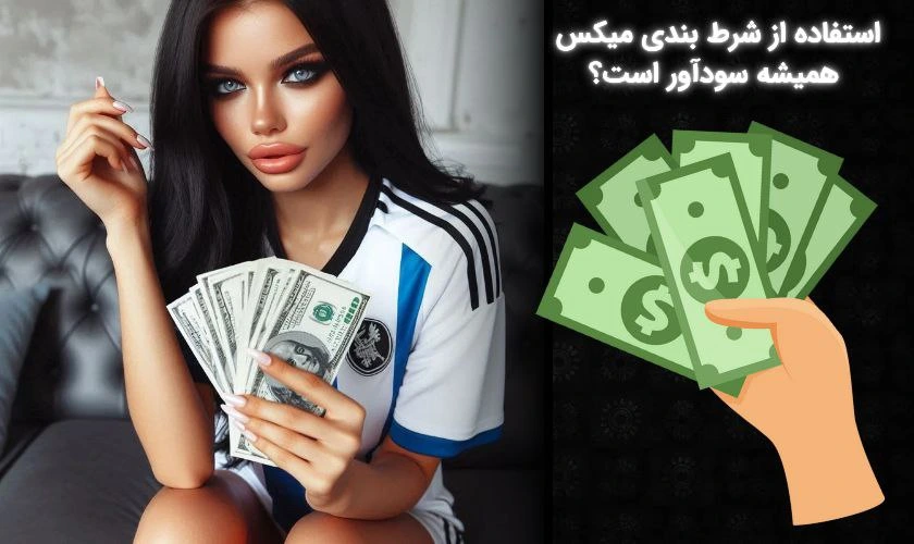 سود شرط بندی میکس
