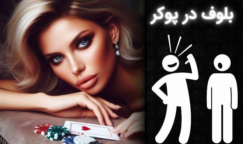 بلوف در پوکر