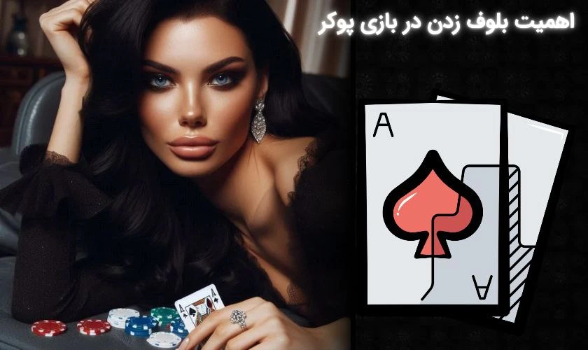 اهمیت بلوف در پوکر