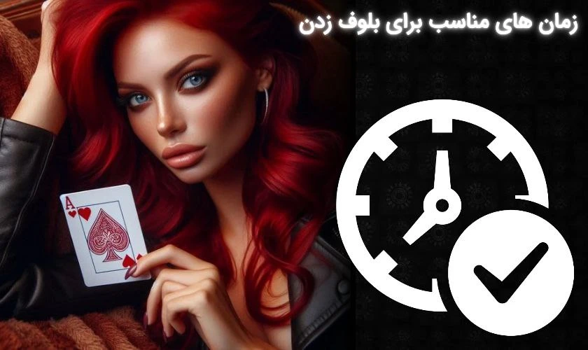 زمان مناسب بلوف در پوکر