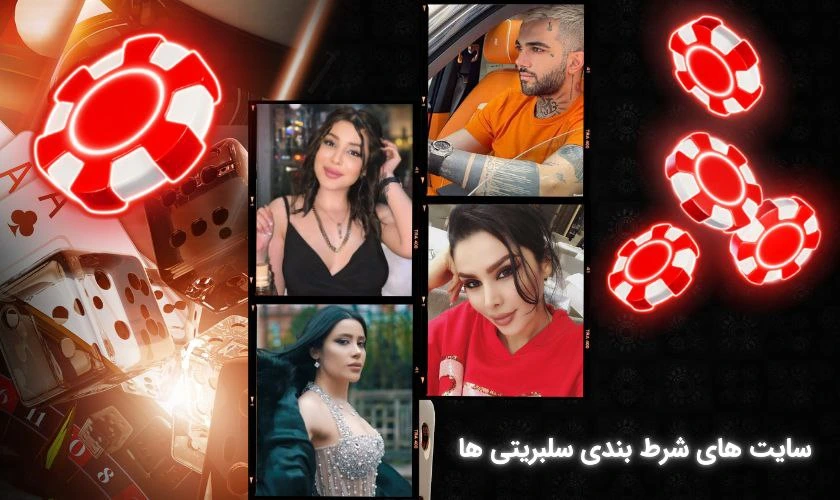 معتبرترین سایت های شرط بندی سلبریتی ها + آدرس اصلی