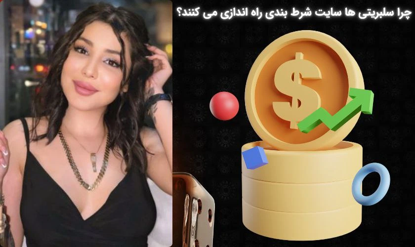 دلیل راه اندازی سایت های شرط بندی سلبریتی ها