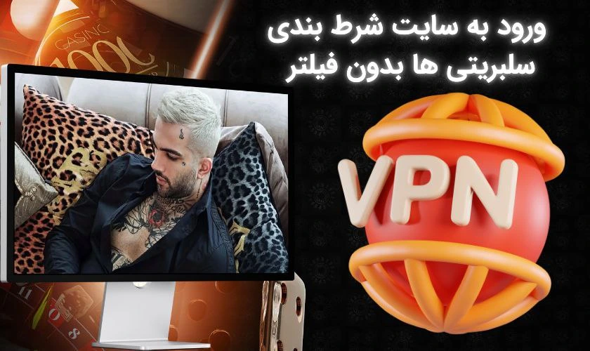 ورود به سایت های شرط بندی سلبریتی ها