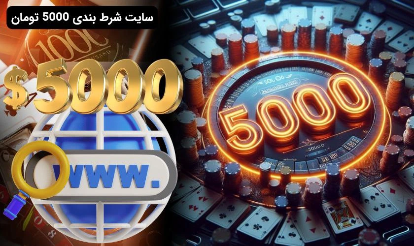 لیست معتبرترین سایت های شرط بندی با 5000 تومان