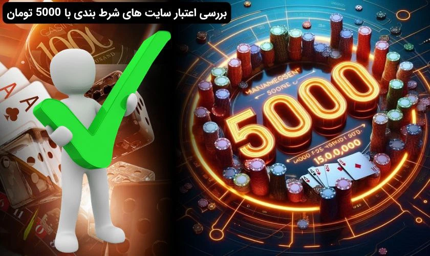 اعتبار سایت شرط بندی 5000 تومان