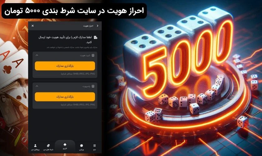 احراز هویت در سایت شرط بندی 5000 تومان
