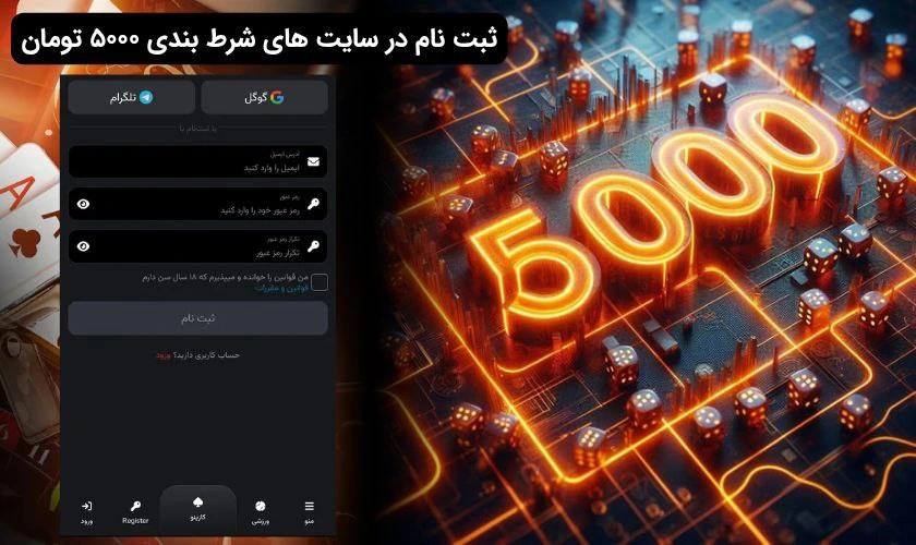 ثبت نام در سایت شرط بندی 5000 تومان
