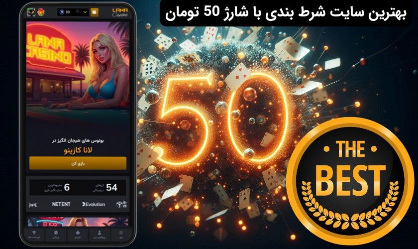 بهترین سایت شرط بندی با شارژ 50 تومان
