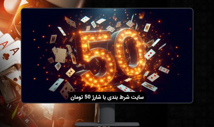 سایت شرط بندی با شارژ 50 تومان